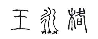 陳聲遠王永格篆書個性簽名怎么寫