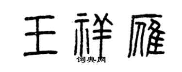 曾慶福王祥雁篆書個性簽名怎么寫
