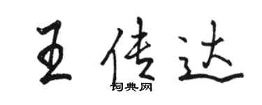 駱恆光王傳達行書個性簽名怎么寫