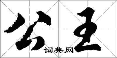 胡問遂公王行書怎么寫