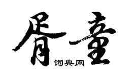 胡問遂胥童行書個性簽名怎么寫