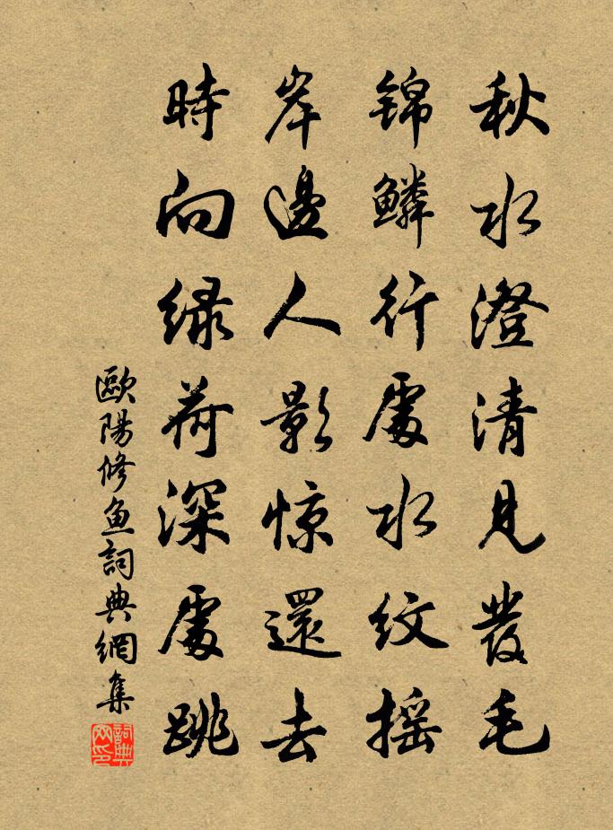 歐陽修魚書法作品欣賞