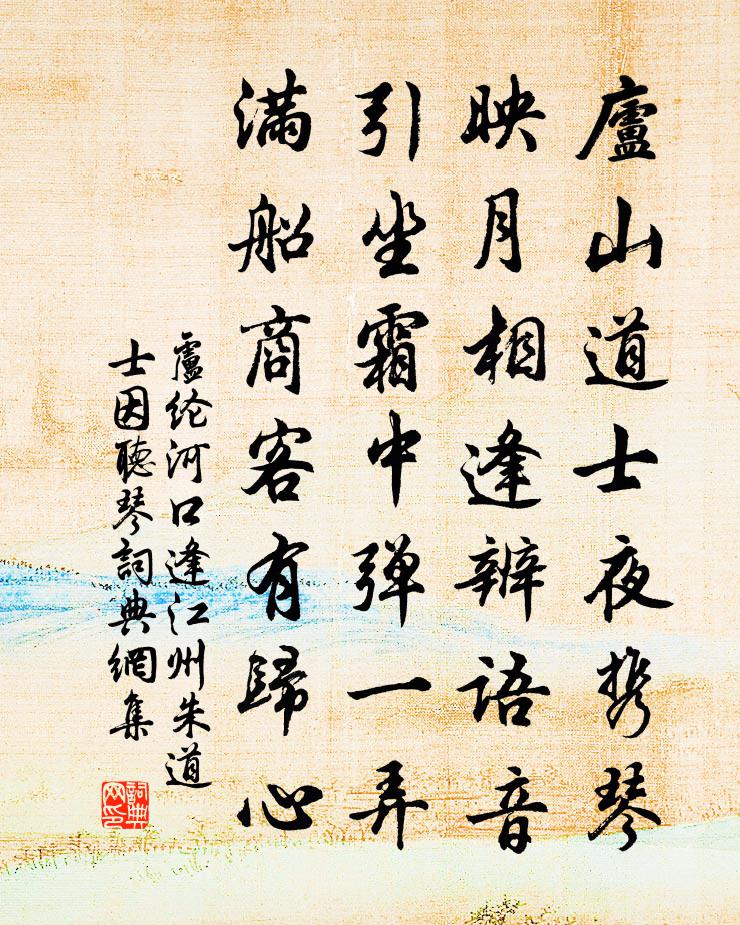 盧綸河口逢江州朱道士因聽琴書法作品欣賞