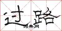 駱恆光過路隸書怎么寫