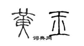 陳聲遠黃玉篆書個性簽名怎么寫