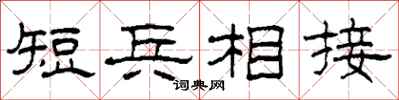 柯春海短兵相接隸書怎么寫