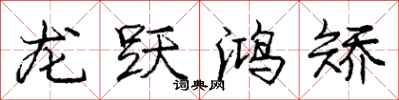 龐中華龍躍鴻矯行書怎么寫