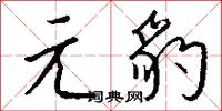 頽泣的意思_頽泣的解釋_國語詞典