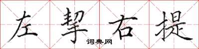 田英章左挈右提楷書怎么寫