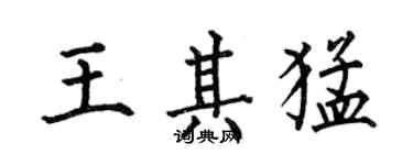 何伯昌王其猛楷書個性簽名怎么寫