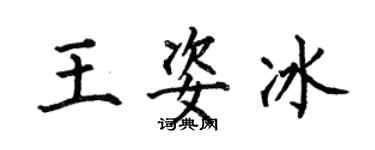 何伯昌王姿冰楷書個性簽名怎么寫