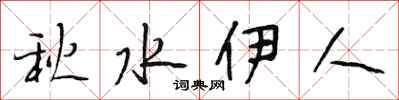 段相林秋水伊人行書怎么寫