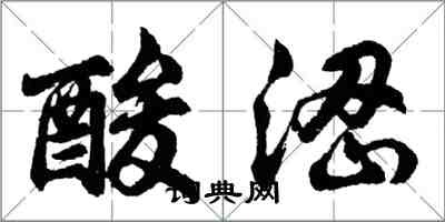 胡問遂酸澀行書怎么寫