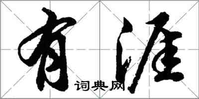 胡問遂有涯行書怎么寫