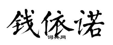 翁闓運錢依諾楷書個性簽名怎么寫
