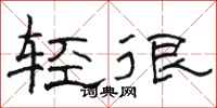 駱恆光輕很隸書怎么寫