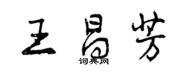 曾慶福王昌芳行書個性簽名怎么寫