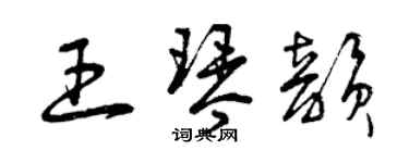 曾慶福王琴韻草書個性簽名怎么寫