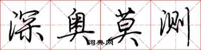 荊霄鵬深奧莫測行書怎么寫