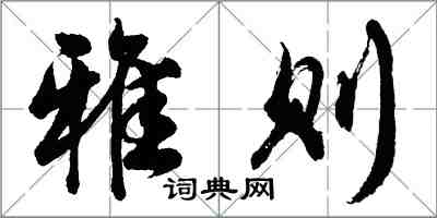 胡問遂雅則行書怎么寫