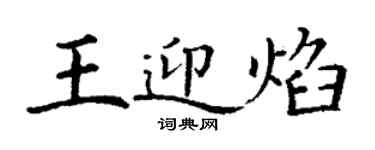 丁謙王迎焰楷書個性簽名怎么寫