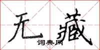 侯登峰無藏楷書怎么寫
