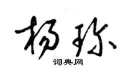 梁錦英楊珍草書個性簽名怎么寫