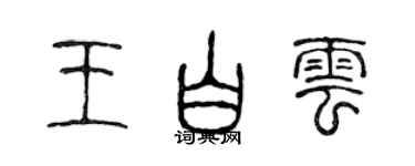 陳聲遠王白雲篆書個性簽名怎么寫