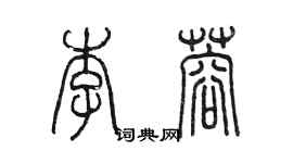 陳墨李蓉篆書個性簽名怎么寫