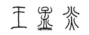 陳墨王孟炎篆書個性簽名怎么寫