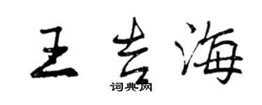 曾慶福王吉海行書個性簽名怎么寫