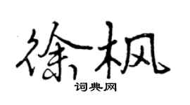 曾慶福徐楓行書個性簽名怎么寫
