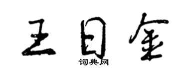 曾慶福王日金行書個性簽名怎么寫