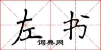 侯登峰左書楷書怎么寫