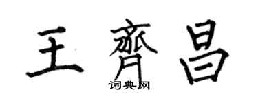 何伯昌王齊昌楷書個性簽名怎么寫