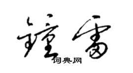 梁錦英鍾雷草書個性簽名怎么寫