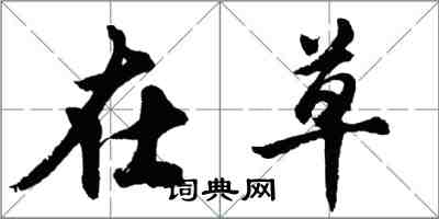 胡問遂在草行書怎么寫