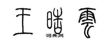 陳墨王皓雲篆書個性簽名怎么寫