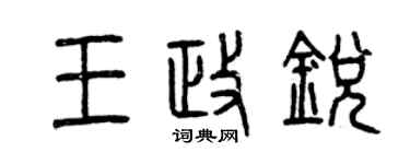 曾慶福王政銳篆書個性簽名怎么寫