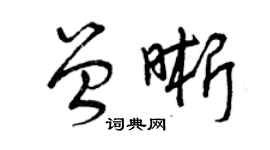 曾慶福曾晰草書個性簽名怎么寫