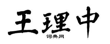 翁闓運王理中楷書個性簽名怎么寫