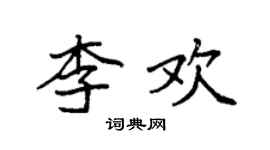 袁強李歡楷書個性簽名怎么寫
