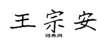 袁強王宗安楷書個性簽名怎么寫