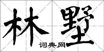 翁闓運林墅楷書怎么寫