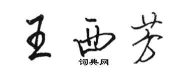 駱恆光王西芳行書個性簽名怎么寫