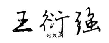 曾慶福王衍強行書個性簽名怎么寫