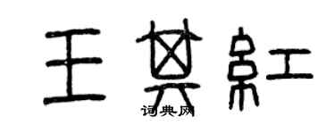 曾慶福王其紅篆書個性簽名怎么寫