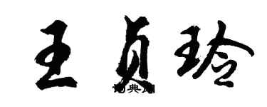 胡問遂王貞玲行書個性簽名怎么寫