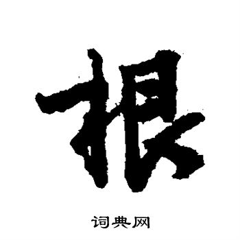 李建中寫的根