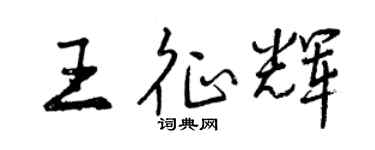 曾慶福王征輝行書個性簽名怎么寫